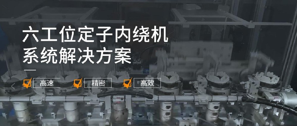 定子內(nèi)繞機系統(tǒng)解決方案