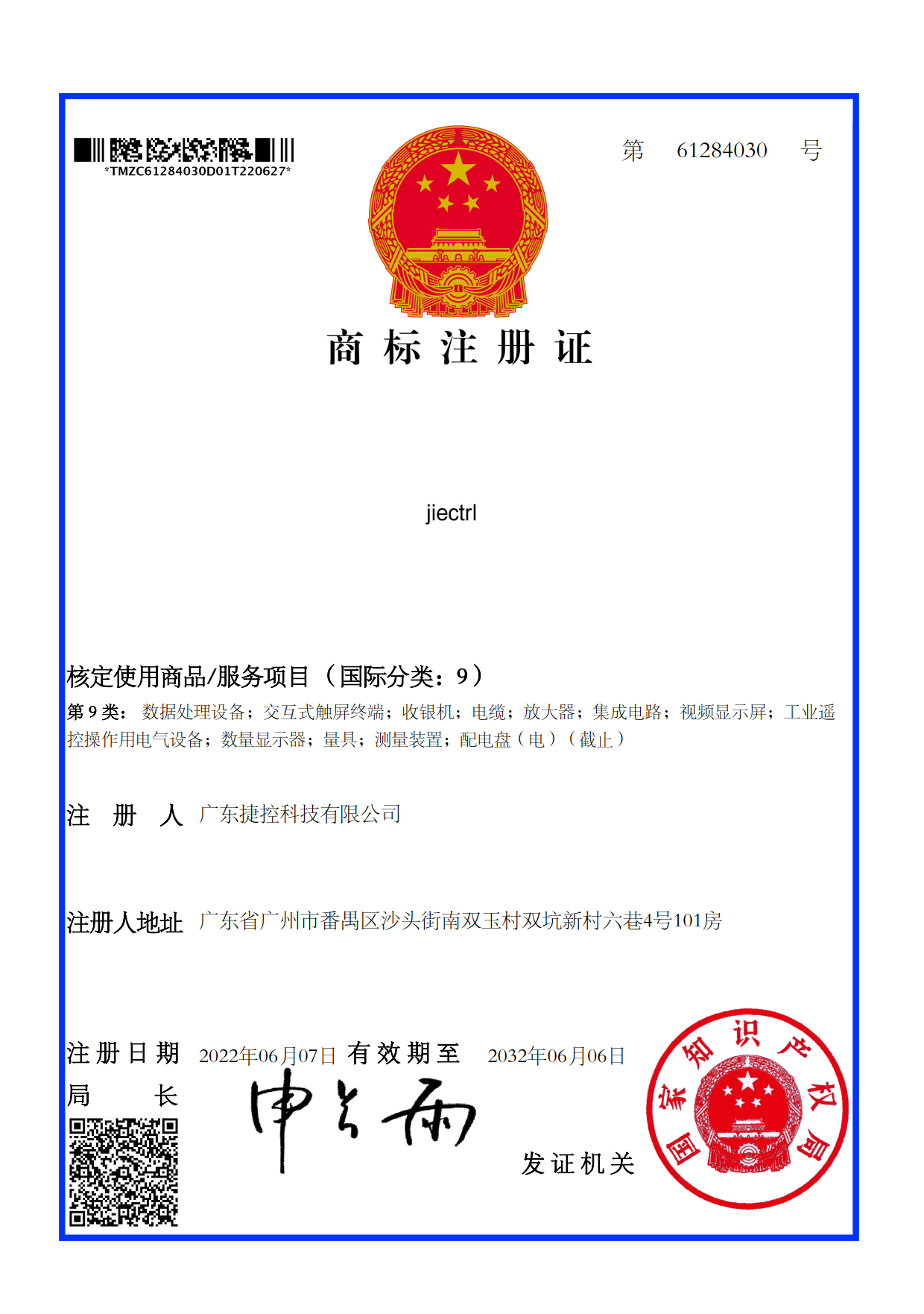 捷控商標(biāo)證書(shū)9類